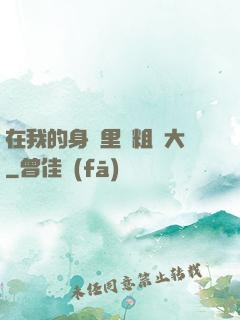 在我的身體里變粗變大