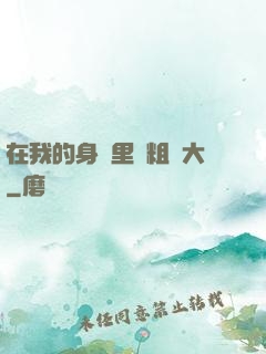 在我的身體里變粗變大