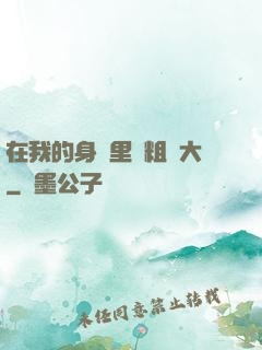 在我的身體里變粗變大