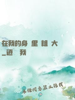 在我的身體里變粗變大