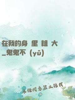 在我的身體里變粗變大