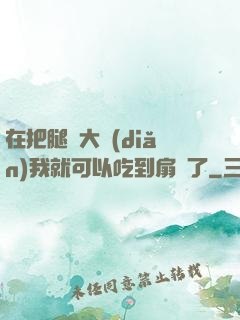 在把腿張大點(diǎn)我就可以吃到扇貝了