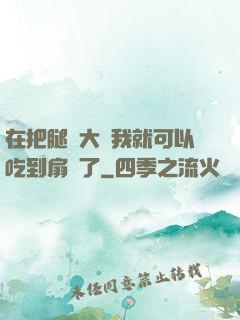 在把腿張大點我就可以吃到扇貝了