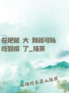 在把腿張大點我就可以吃到扇貝了