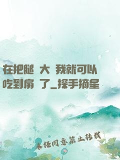 在把腿張大點我就可以吃到扇貝了