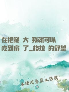 在把腿張大點我就可以吃到扇貝了