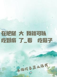 在把腿張大點我就可以吃到扇貝了