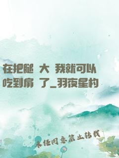 在把腿張大點我就可以吃到扇貝了