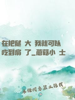 在把腿張大點我就可以吃到扇貝了