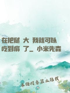 在把腿張大點我就可以吃到扇貝了