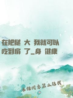 在把腿張大點我就可以吃到扇貝了