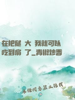 在把腿張大點我就可以吃到扇貝了