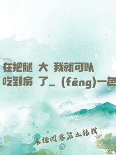 在把腿張大點我就可以吃到扇貝了