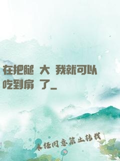 在把腿張大點我就可以吃到扇貝了