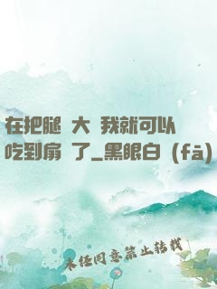 在把腿張大點我就可以吃到扇貝了