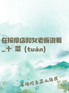 在按摩店和女老板做爰