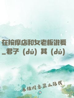在按摩店和女老板做爰