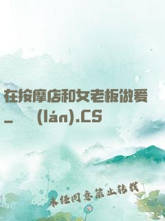 在按摩店和女老板做爰
