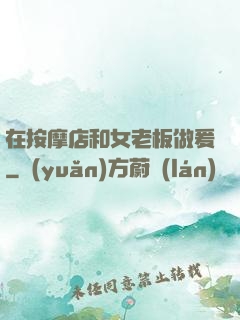 在按摩店和女老板做爰
