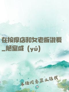 在按摩店和女老板做爰