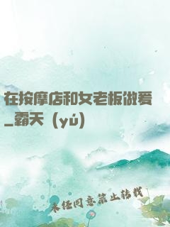 在按摩店和女老板做爰