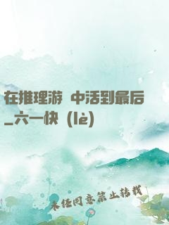 在推理游戲中活到最后