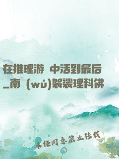 在推理游戲中活到最后