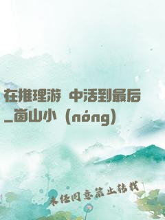 在推理游戲中活到最后