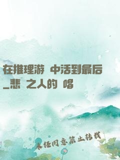 在推理游戲中活到最后