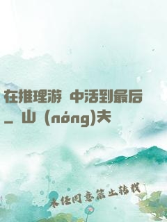 在推理游戲中活到最后