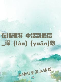 在推理游戲中活到最后