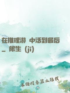 在推理游戲中活到最后