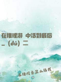 在推理游戲中活到最后