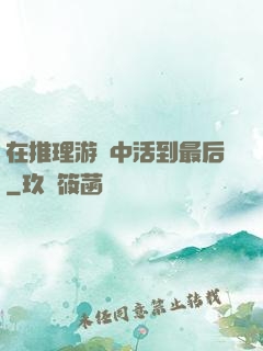 在推理游戲中活到最后