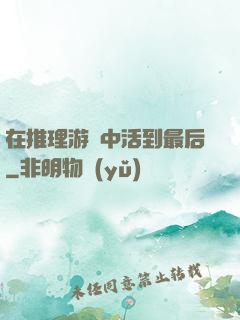在推理游戲中活到最后