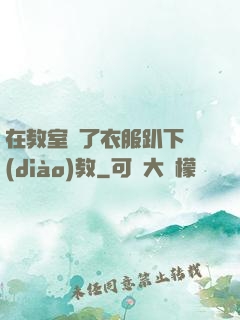 在教室脫了衣服趴下調(diào)教