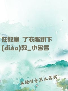 在教室脫了衣服趴下調(diào)教