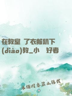 在教室脫了衣服趴下調(diào)教