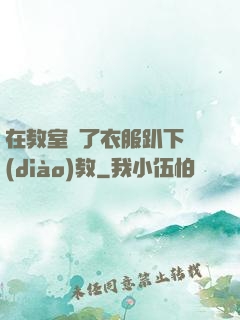 在教室脫了衣服趴下調(diào)教