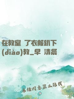 在教室脫了衣服趴下調(diào)教