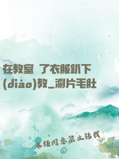在教室脫了衣服趴下調(diào)教