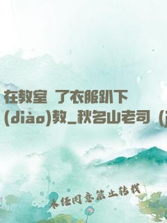 在教室脫了衣服趴下調(diào)教