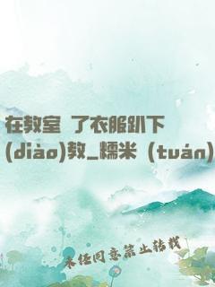 在教室脫了衣服趴下調(diào)教