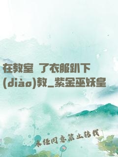 在教室脫了衣服趴下調(diào)教