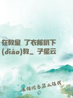在教室脫了衣服趴下調(diào)教