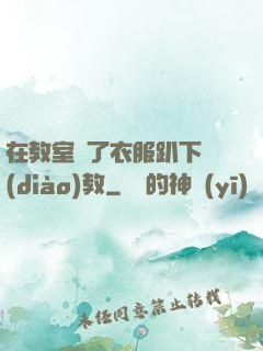 在教室脫了衣服趴下調(diào)教