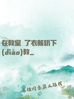 在教室脫了衣服趴下調(diào)教