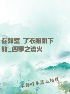在教室脫了衣服趴下調教