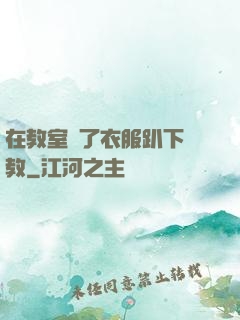 在教室脫了衣服趴下調教
