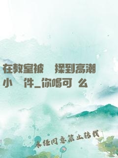 在教室被學長揉到高潮小說軟件